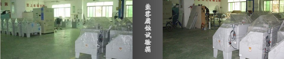鹽霧腐蝕試驗箱專題：鹽霧試驗箱-鹽霧試驗機-腐蝕循環試驗箱
