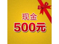 500元現金禮包