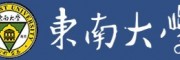 東南大學