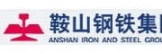 鞍山鋼鐵集團公司