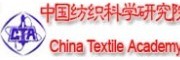 中國紡織科學研究院