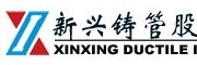 新興鑄管集團有限公司