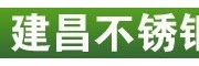 建昌不銹鋼集團
