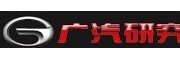 廣汽研究院