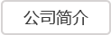 公司簡介