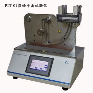 YN-PIT01塑料薄膜抗擺錘沖擊試驗機(jī)